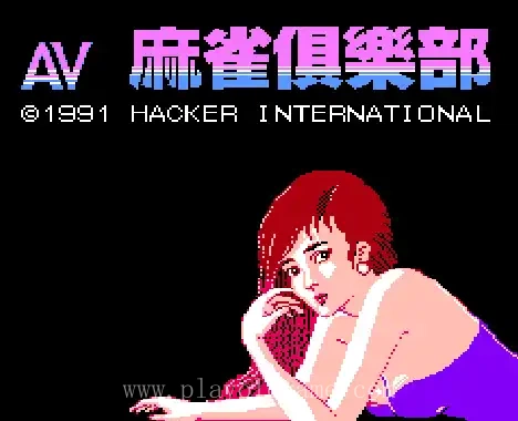 [NES]AV麻将