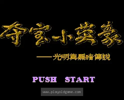 [NES]夺宝小英豪