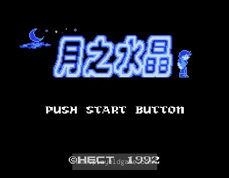 [NES]月之水晶