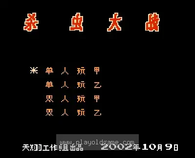 [NES]杀虫大战