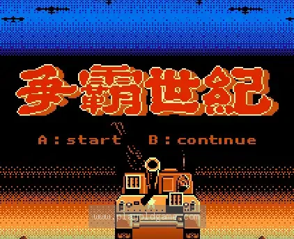 [NES]欧陆之战/争霸世纪