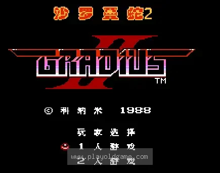 [NES]沙罗曼蛇2