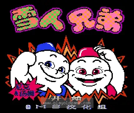 [NES]雪人兄弟