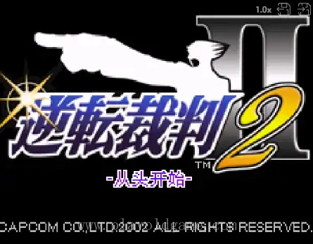 [GBA]逆转裁判2