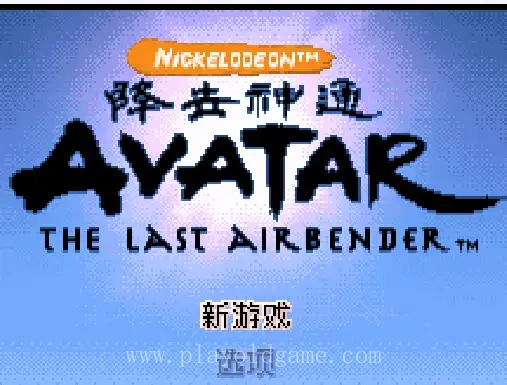 [GBA]降世神通最后的气宗