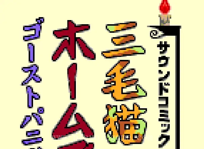 [WS]三色猫福尔摩斯幽灵恐慌