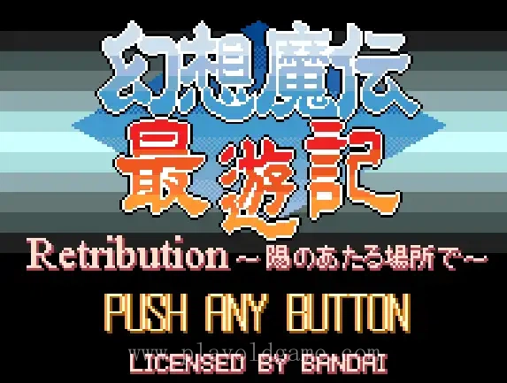 [WS]幻想魔传最遊记阳炎之所