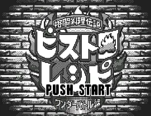[WS]格斗料理传说
