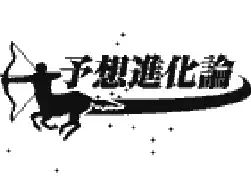 [WS]预想进化论