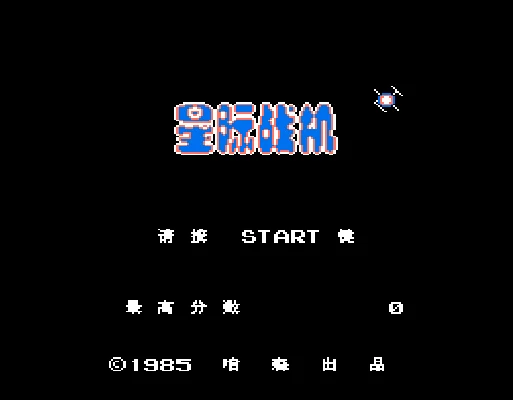 [NES]星际战机