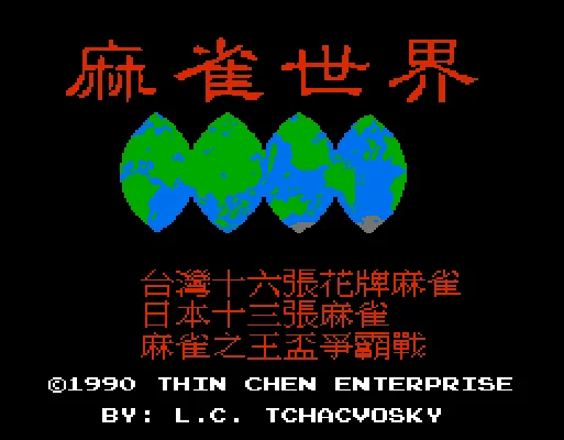 [NES]麻雀世界