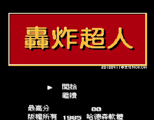 [NES]轰炸超人