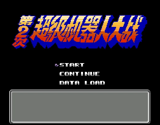 [NES]超级机器人大战2
