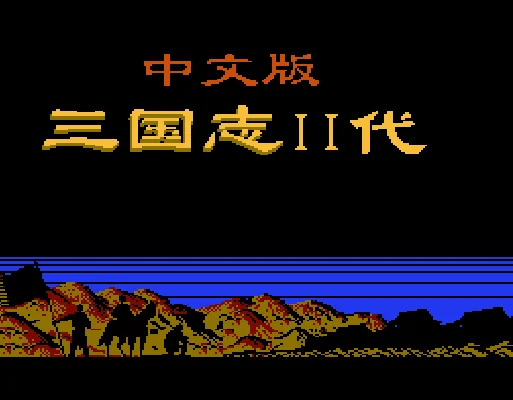 [NES]三国志2霸王的大陆