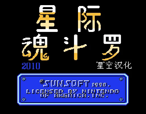 [NES]星际魂斗罗2
