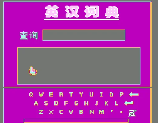 [NES]英汉词典2
