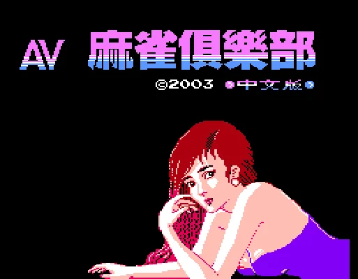 [NES]AV麻雀俱乐部