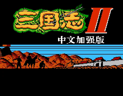 [NES]三国志2霸王的大陆(加强版)