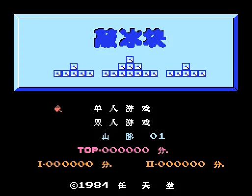 [NES]敲冰块