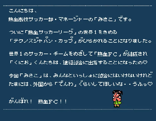 [NES]热血足球