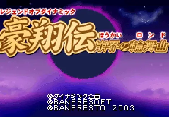 [GBA]豪翔传
