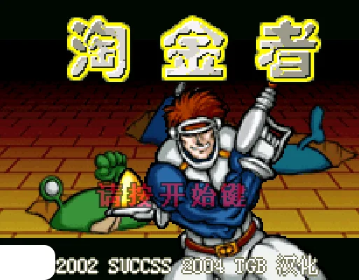 [GBA]淘金者