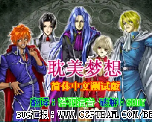 [GBA]耽美梦想