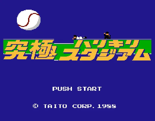 [NES]究极棒球(日)