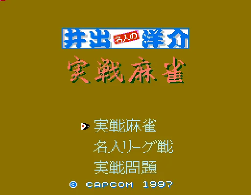 [NES]井出洋介之实战麻雀(日)