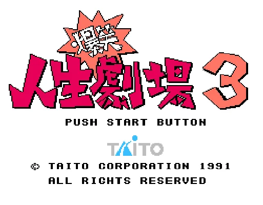[NES]爆笑人生剧场3(日)