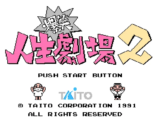 [NES]爆笑人生剧场2(日)