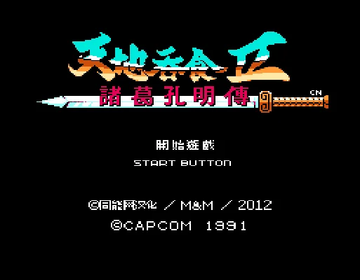 [NES]吞食天地2诸葛孔明传版
