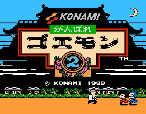 [NES]大盗伍佑卫门2(日)