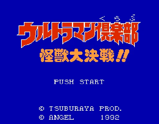 [NES]奥特曼俱乐部怪兽大决战(日)