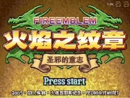 [gba]火焰之纹章圣邪的意志