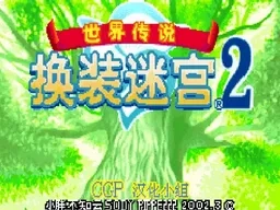 [gba]世界传说换装迷宫2