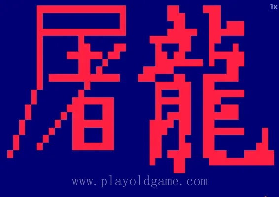 [Arc]街霸2屠龙a