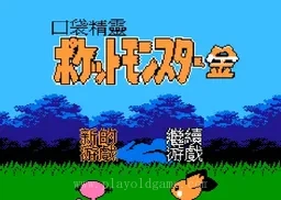 [NES]口袋精灵金