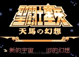 [NES]圣斗士星矢天马的幻想