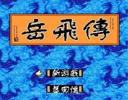 [NES]岳飞传(版)