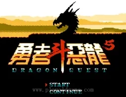 [NES]勇者斗恶龙5