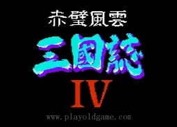 [NES]赤壁三国志4
