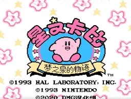 [NES]星之卡比梦之泉物语