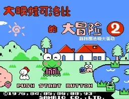 [NES]大眼蛙大2