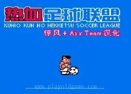 [NES]热血足球联盟