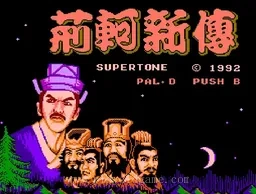 [NES]荆轲新传