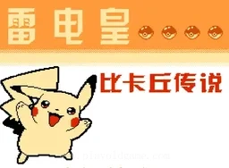 [NES]雷电皇比卡丘传说