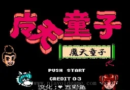 [NES]魔天童子