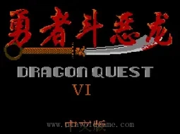 [NES]勇者斗恶龙6