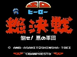 [NES]SD英雄总决战(咸蛋超人)